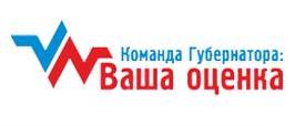 ПРОЕКТ КОМАНДА ГУБЕРНАТОРА:ВАША ОЦЕНКА